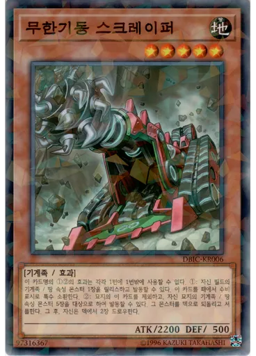무한기동 스크레이퍼 (Normal Parallel Rare Unlimited)