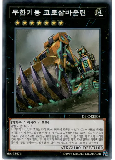 무한기동 코로살마운틴