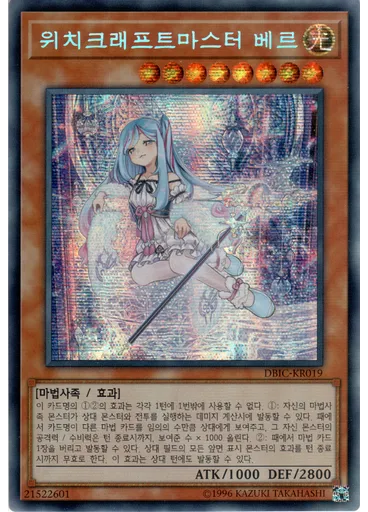 위치크래프트마스터 베르 (Secret Rare Unlimited)
