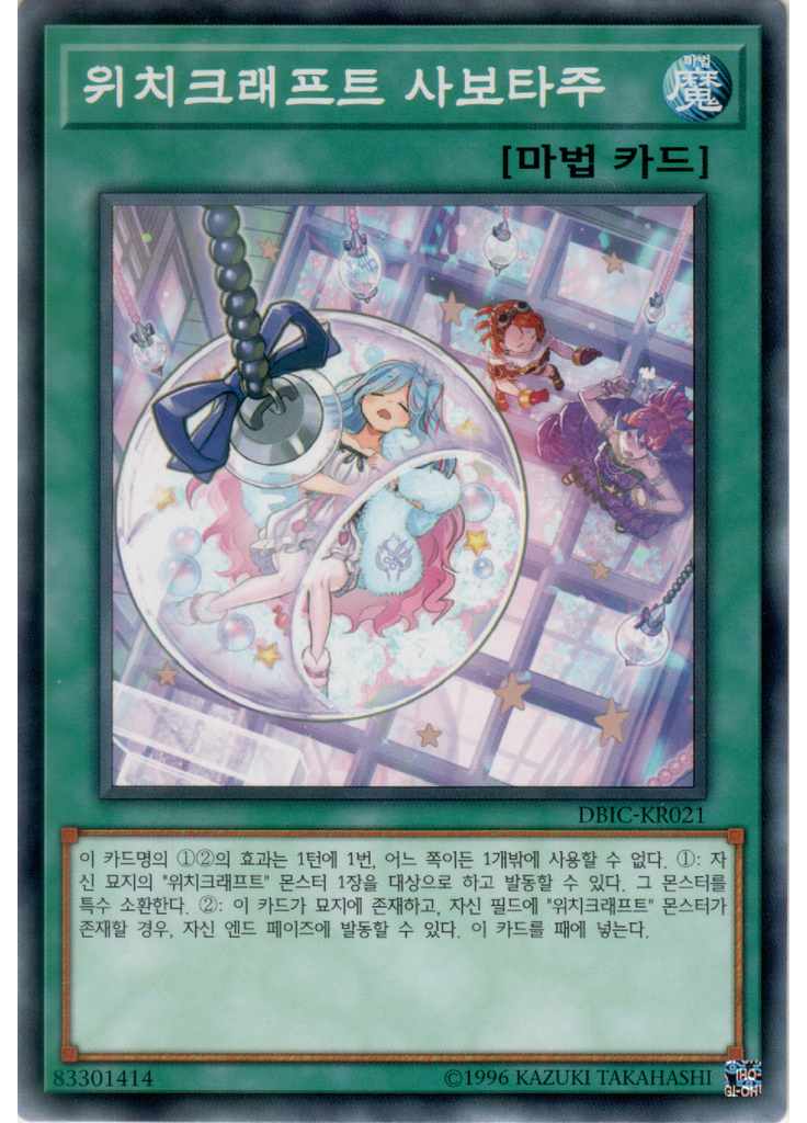 위치크래프트 사보타주