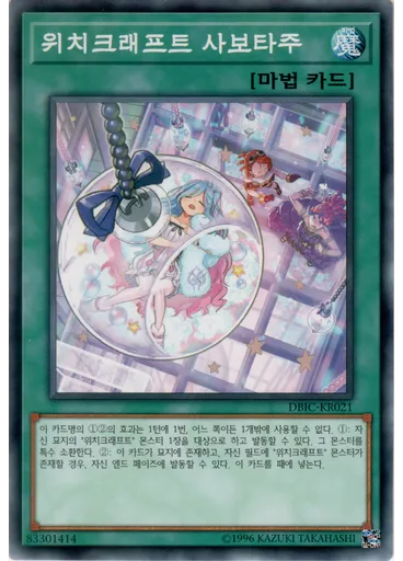 위치크래프트 사보타주