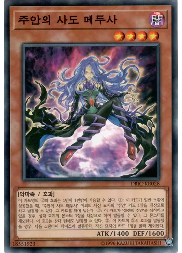 주안의 사도 메두사