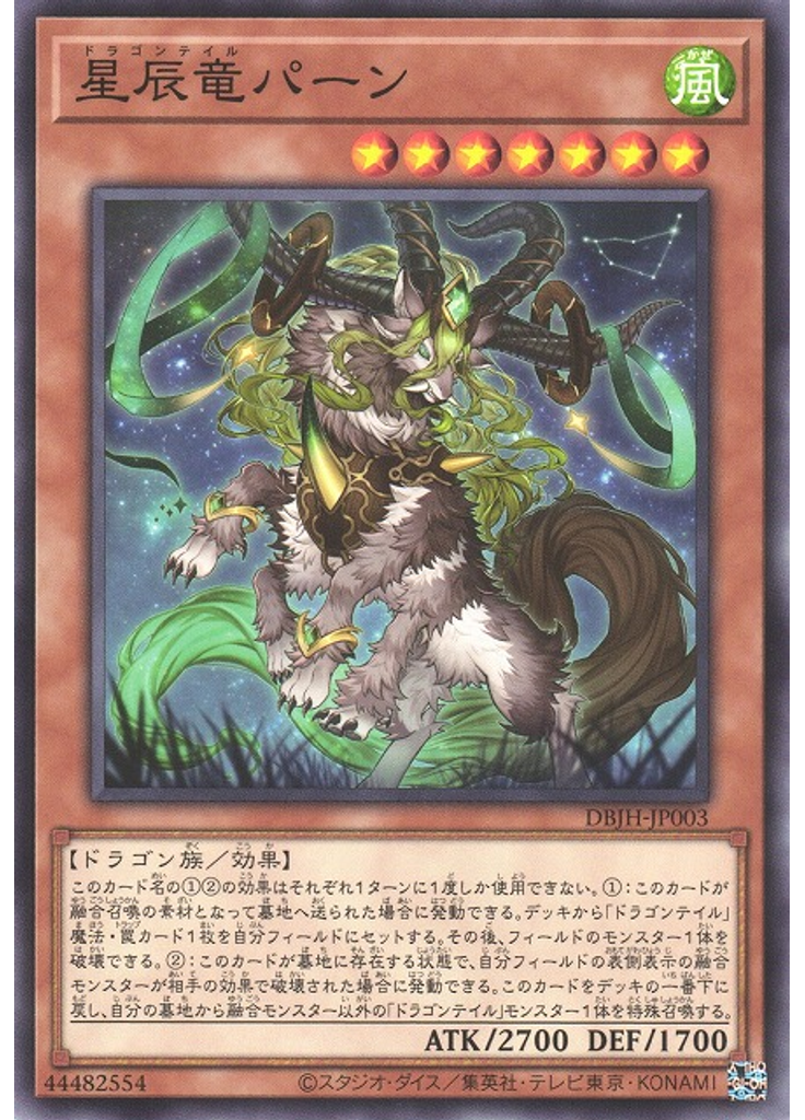 星辰竜パーン