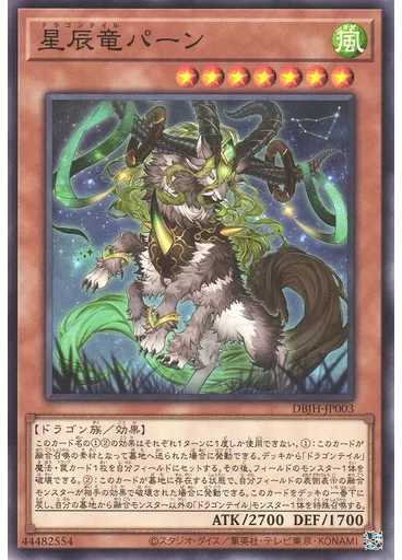 星辰竜パーン