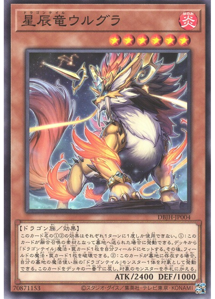 星辰竜ウルグラ