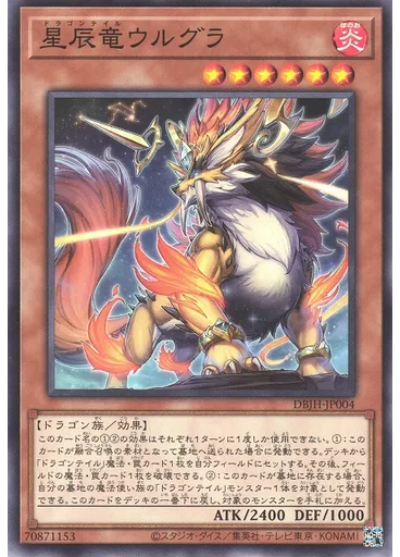 星辰竜ウルグラ