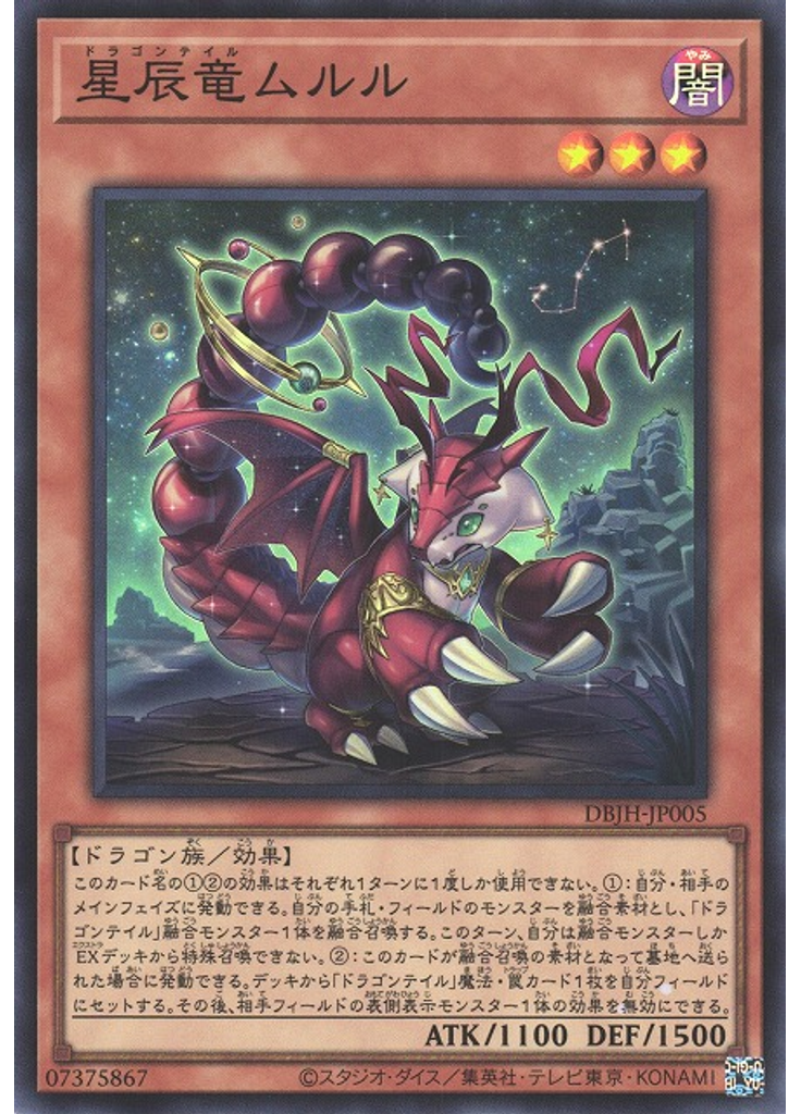 星辰竜ムルル