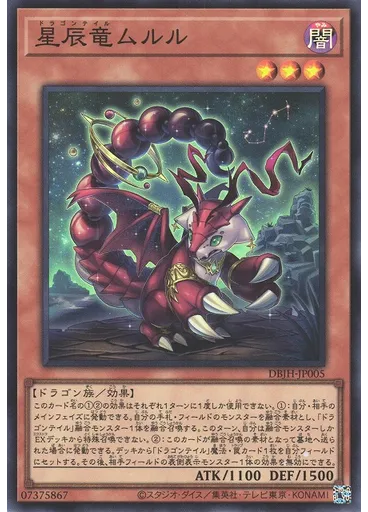 星辰竜ムルル
