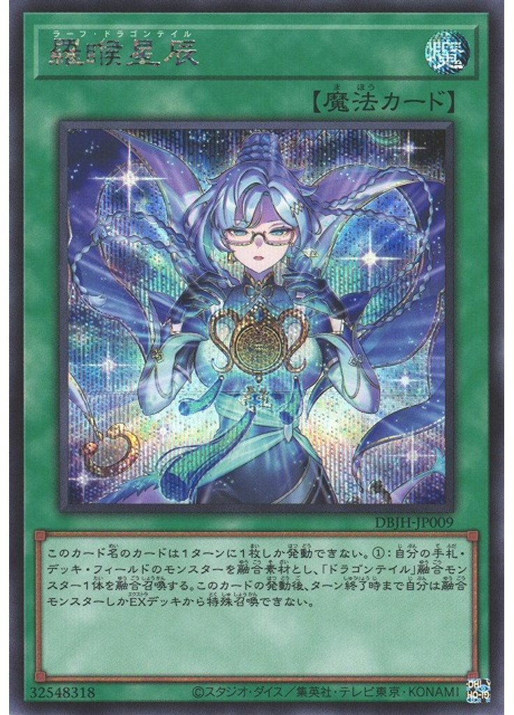 羅睺星辰 (Secret Rare)