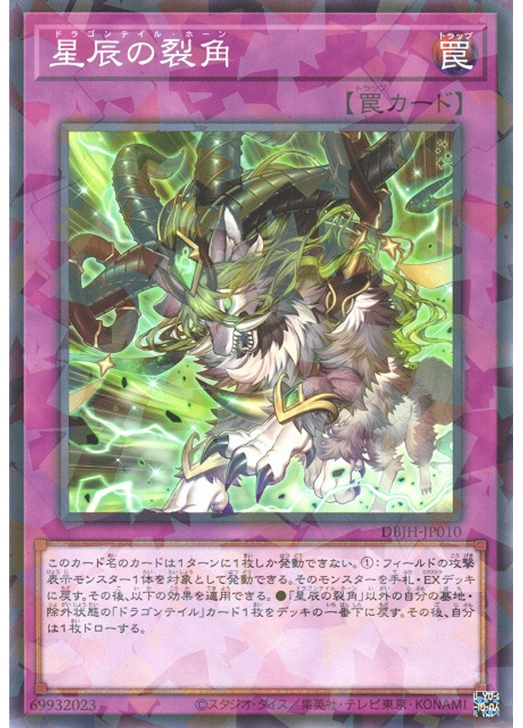 星辰の裂角 (Normal Parallel Rare)