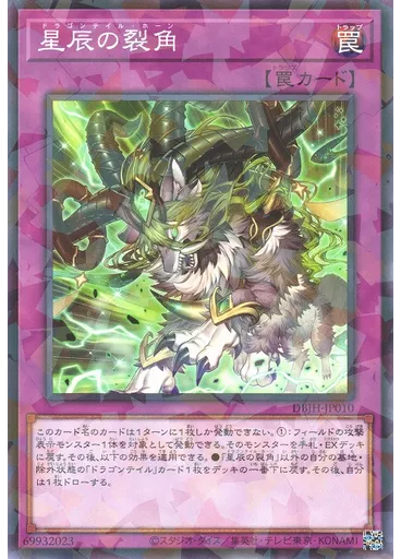 星辰の裂角 (Normal Parallel Rare)