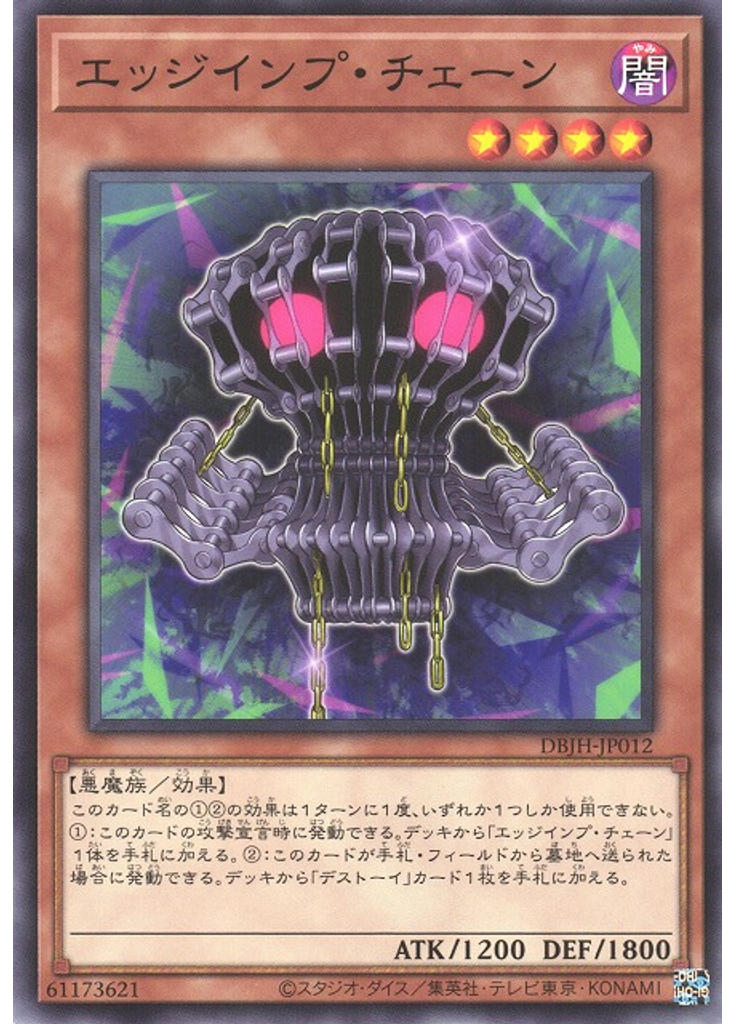 エッジインプ・チェーン