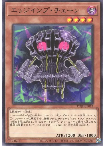 エッジインプ・チェーン