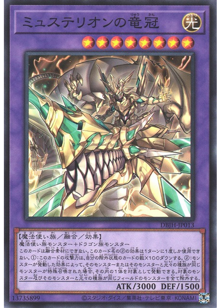 ミュステリオンの竜冠