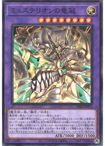 ミュステリオンの竜冠
