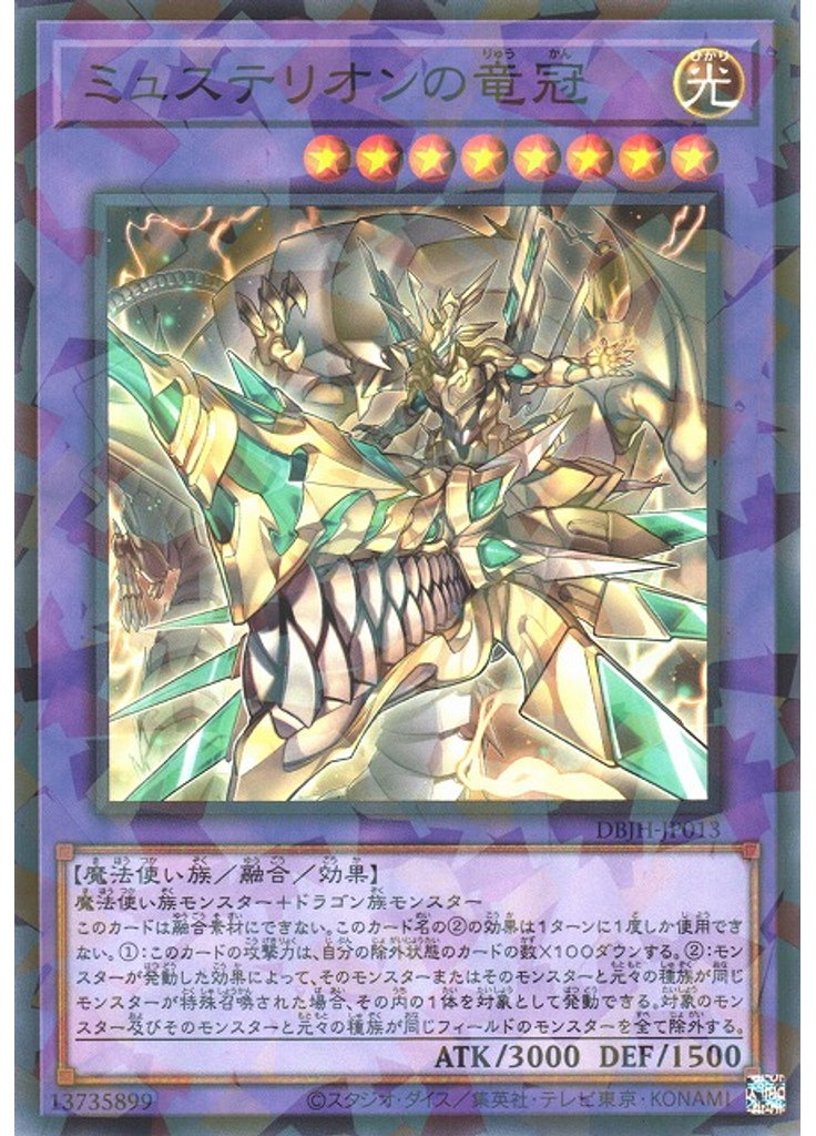 ミュステリオンの竜冠 (Normal Parallel Rare)