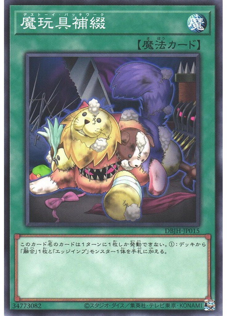魔玩具補綴