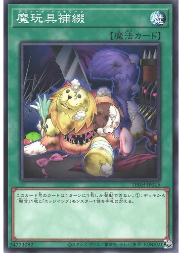 魔玩具補綴