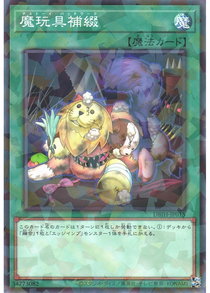 魔玩具補綴 (Normal Parallel Rare)