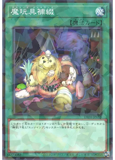 魔玩具補綴 (Normal Parallel Rare)