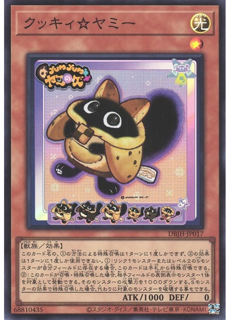 クッキィ☆ヤミー
