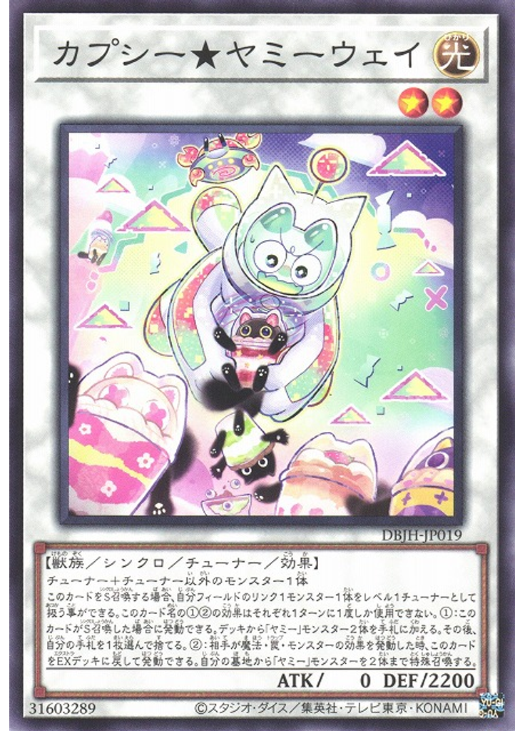 カプシー★ヤミーウェイ