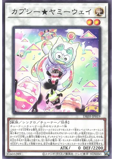 カプシー★ヤミーウェイ