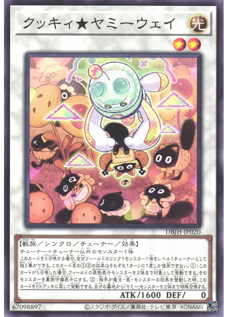 クッキィ★ヤミーウェイ