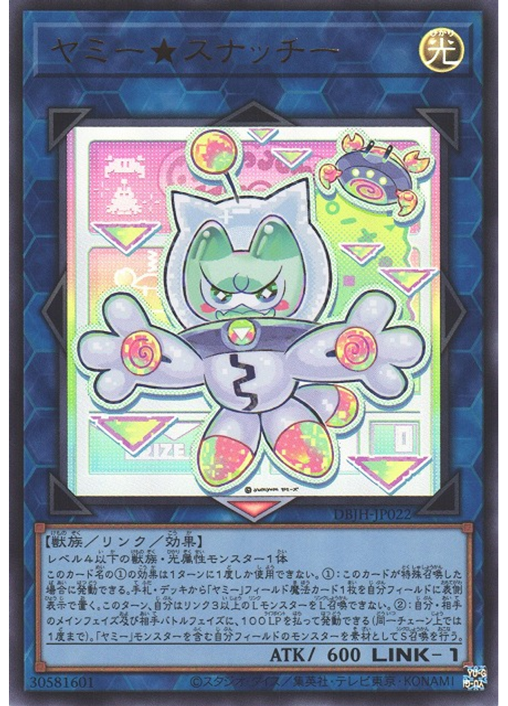 ヤミー★スナッチー