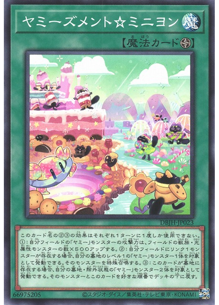 ヤミーズメント☆ミニヨン