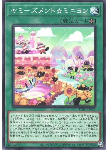 ヤミーズメント☆ミニヨン