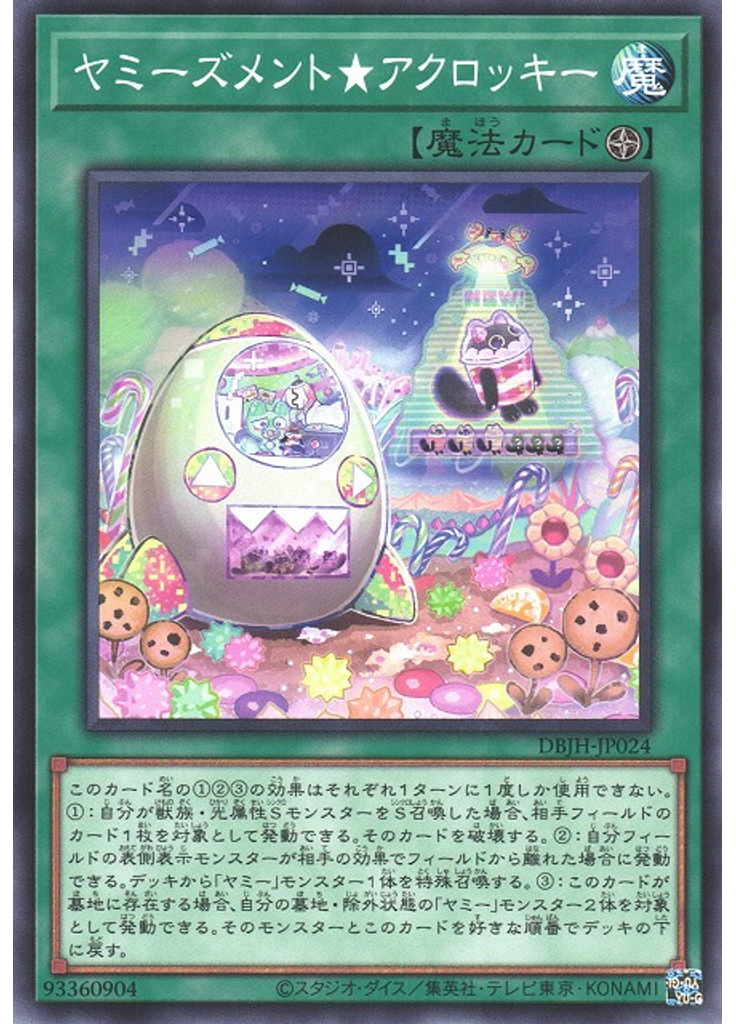 ヤミーズメント★アクロッキー