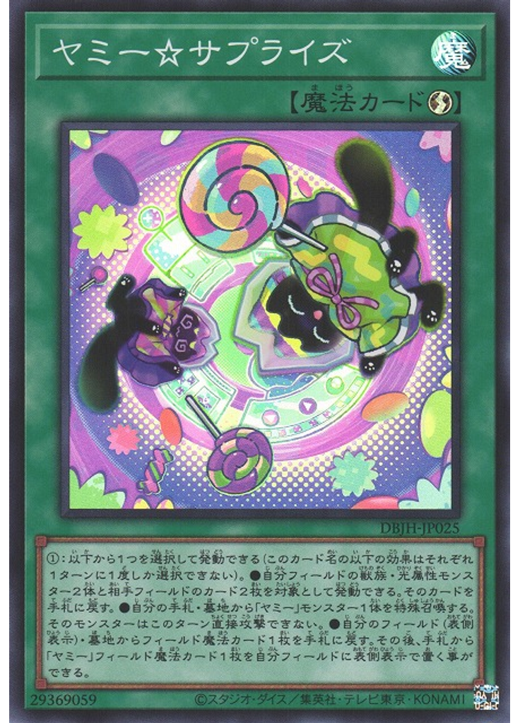 ヤミー☆サプライズ