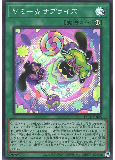 ヤミー☆サプライズ