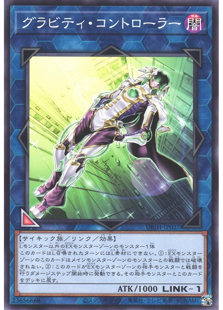 グラビティ・コントローラー