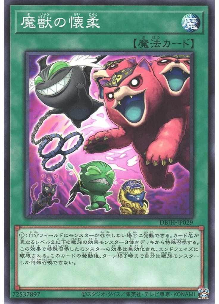 魔獣の懐柔