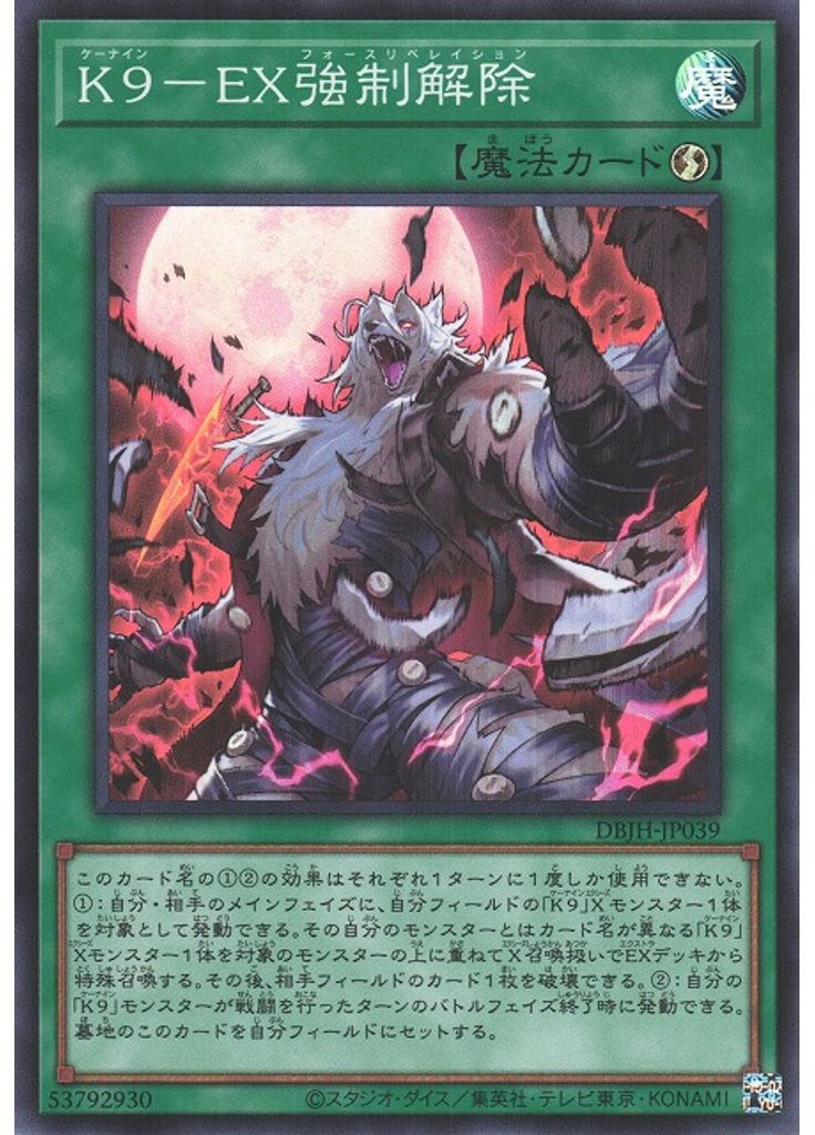 Ｋ９－ＥＸ強制解除