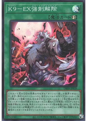 Ｋ９－ＥＸ強制解除