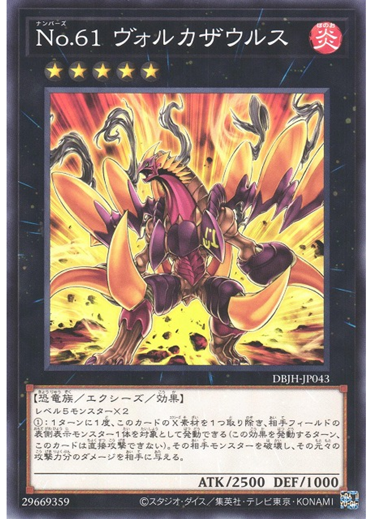 Ｎｏ．６１ ヴォルカザウルス