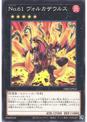 Ｎｏ．６１ ヴォルカザウルス