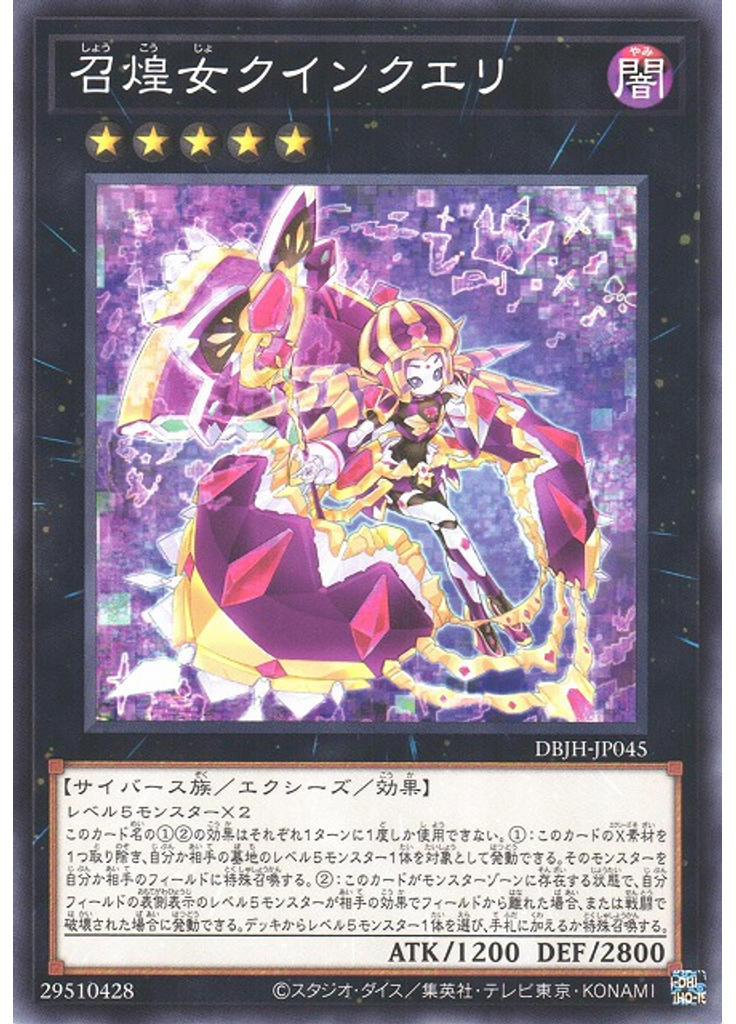 召煌女クインクエリ