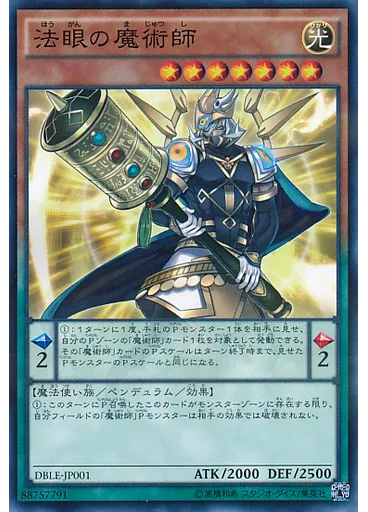 法眼の魔術師
