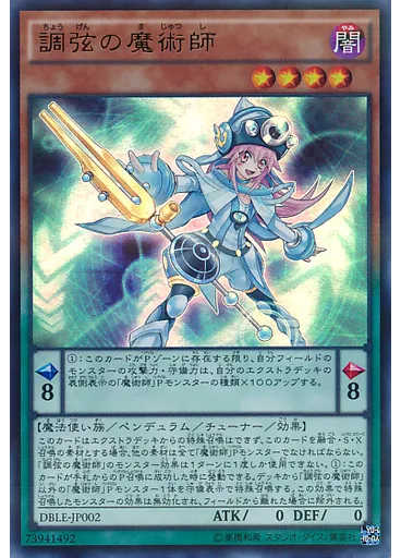 調弦の魔術師