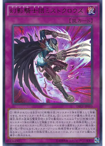幻影騎士団ミストクロウズ