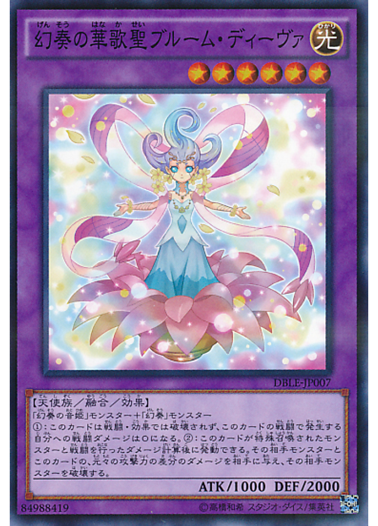 幻奏の華歌聖ブルーム・ディーヴァ