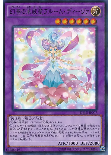 幻奏の華歌聖ブルーム・ディーヴァ