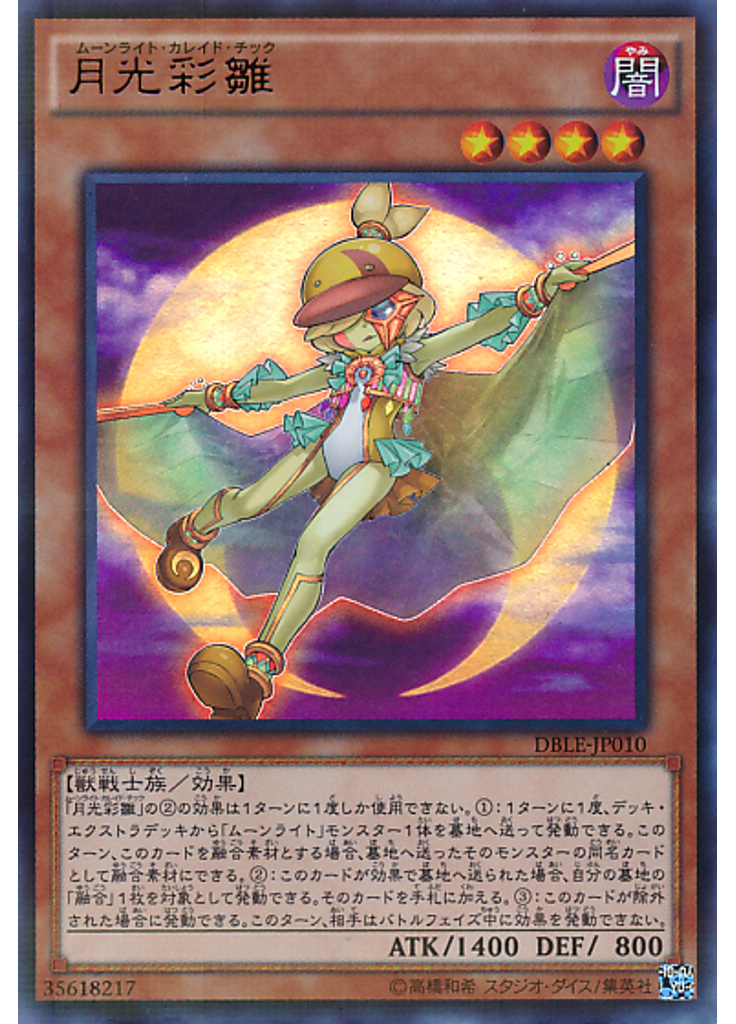 月光彩雛