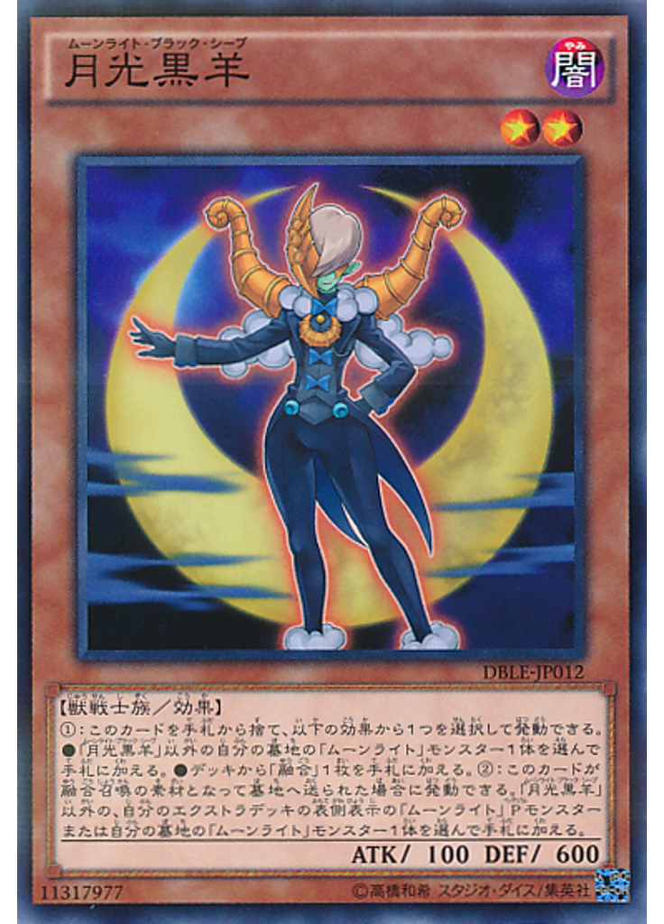 月光黒羊