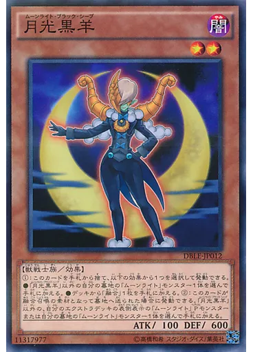 月光黒羊