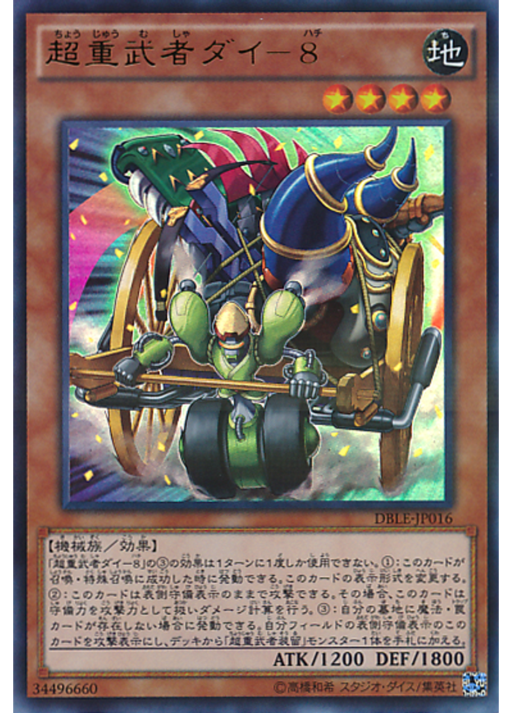 超重武者ダイ－８